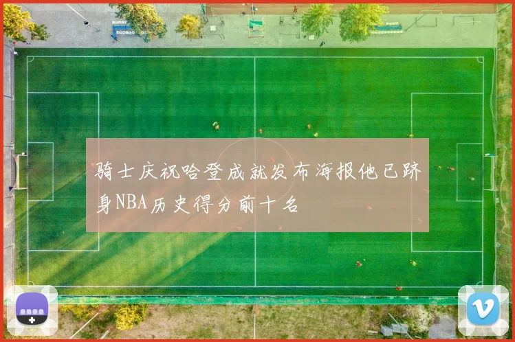 骑士庆祝哈登成就发布海报他已跻身NBA历史得分前十名