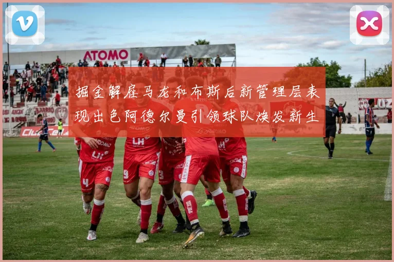 掘金解雇马龙和布斯后新管理层表现出色阿德尔曼引领球队焕发新生