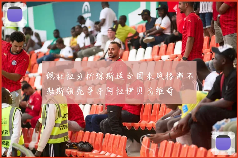 佩杜拉分析琼斯适合国米风格那不勒斯领先争夺阿拉伊贝戈维奇