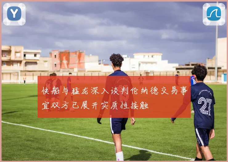 快船与猛龙深入谈判伦纳德交易事宜双方已展开实质性接触