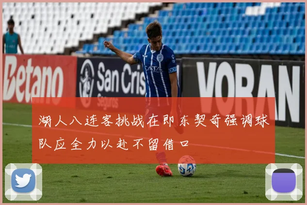 湖人八连客挑战在即东契奇强调球队应全力以赴不留借口