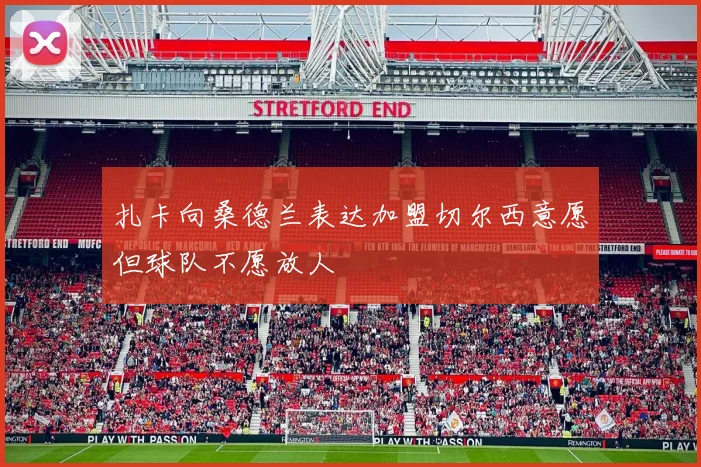 扎卡向桑德兰表达加盟切尔西意愿但球队不愿放人