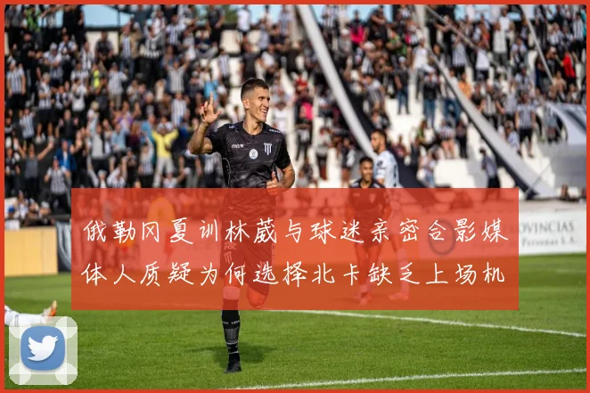 俄勒冈夏训林葳与球迷亲密合影媒体人质疑为何选择北卡缺乏上场机会