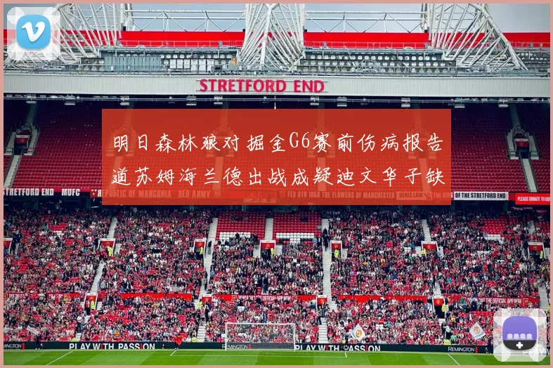 明日森林狼对掘金G6赛前伤病报告道苏姆海兰德出战成疑迪文华子缺阵