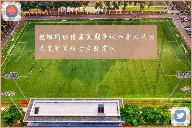戴维斯伤情康复期争议加拿大认为恢复时间短于实际需求