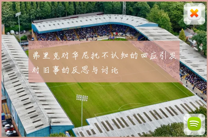 弗里克对华尼托不认知的回应引发对旧事的反思与讨论