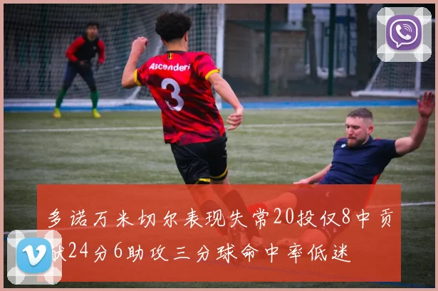 多诺万米切尔表现失常20投仅8中贡献24分6助攻三分球命中率低迷