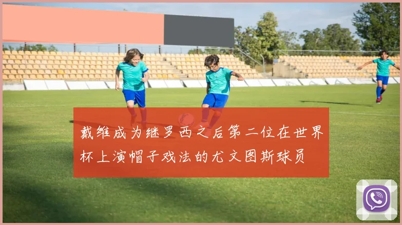 戴维成为继罗西之后第二位在世界杯上演帽子戏法的尤文图斯球员