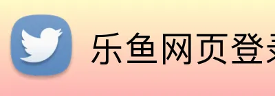 乐鱼网页登录官网 Logo